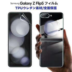 【高評価4.86点】Galaxy z flip5フィルム 割れない 高透過率 簡単貼付 Galaxy z flip5 全画面保護フィルム 指紋防止 気泡なし サムスン ギャラクシー Flip5 保護フィルム フィルム TPUウレタン 4枚セット 3Dスムースタッチ 指紋認証/顔認証対応 ケースに干渉しない