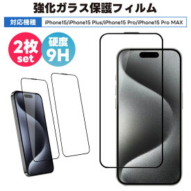 【高評価4.83点】iPhone 15シリーズ用液晶保護フィルム 2枚入り 液晶画面保護フィルム 強化ガラス 液晶保護 2.5D iPhone15 Plus/iPhone15 Pro/iPhone15 Pro MAX 全面保護 画面保護 ガラスフィルム 保護フィルム 保護シート 全面吸着 保護フィルム 保護ガラス 薄型 硬度9H