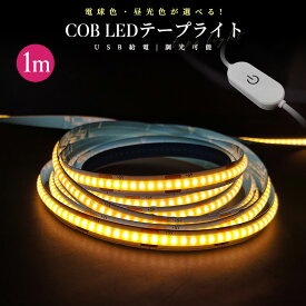 COBテープライト 切断可能 両面テープ 玄関 台所 廊下 DIY照明 棚下照明 間接照明 屋内装飾 祝日用 雰囲気作り 取付簡単 LEDストリップライト LEDテープライト COB 高輝度 COBテープ 1M 3000K 6000K DC12V USB給電式 調光可能 電球色 昼光色 非常灯 足元灯 明るい