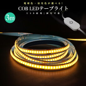 【高評価4.5点】COBテープライト 両面テープ 玄関 台所 廊下 DIY照明 棚下照明 間接照明 屋内装飾 祝日用 雰囲気作り 取付簡単 調光可能 LEDストリップライト LEDテープライト COB 高輝度 COBテープ 3M 3000K 6000K DC12V USB給電式 切断可能 電球色 昼光色 非常灯 足元灯