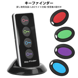 探しもの発見器 忘れ物発見器 探し物発見器 探し物探知機 受信機4個 さがしもの LEDライト付き キーファインダー 紛失防止 便利 発見器 ワイヤレス キーホルダー型受信機 アラーム 無くし物 探知機 鍵 財布 リモコン 遺失物 40メートル 忘れ物 防止タグ 忘れ物タグ