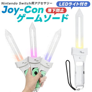 NSゲームソード ソードグリップ Joy-con用リンクの剣 LED 振ると光る 剣 ジョイコン ゲームソードグリップ ゲーム 臨場感UP 発光 LEDライト ニンテンドースイッチスポーツ アクセサリ ゼルダの伝