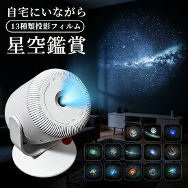 【楽天3位】星空プロジェクターライト スタープロジェクターライト 星空ライト 投影ライト 星空投影ランプ プラネタリウム プロジェクターライト ナイトライト フルHDレンズ ピント調整 家庭用 子供 天井 タイマー機能 フィルム13種類付き 360°回転 Type-C給電 静音回転 白
