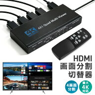 HDMI画面分割切替器 HDMIマルチビューワー フルHD 4K対応 HDMI切替器 4分割 3割 2割 全画面表示対応 4入…