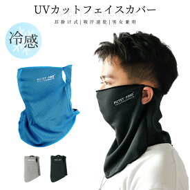 フェイスカバー 接触冷感 フェイスマスク ネックカバー フェイスガード ひんやり 冷感 スポーツ ネックガード 日よけ 夏 アウトドア ゴルフ 洗える メンズ レディース ランニングマスク ラッシュガード テニス ウォーキング 冷感クール 耳掛けタイプ 熱中症対策