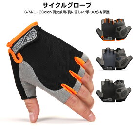 【楽天3位】サイクルグローブ サイクリンググローブ 自転車 グローブ 滑り止め付き 指なし手袋 自転車グローブ 手袋 アウトドア手袋 ハンドウォーマー キャンプ 指切り 通気性 メンズ 登山 自転車ウェア スポーツ アウトドア 男女兼用 釣り 負担軽減 トレーニング 保護 速乾