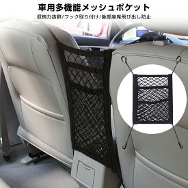 【ポイント10倍】【楽天3位】飛び出し防止 防止柵 飛び出し防止柵 車用 バリア 収納ネット 車 車用収納 ティッシュ 子供 後部座席 高安全性 ストレッチ性良い 収納力抜群 メッシュポケット フック取付 汎用性 軽自動車 SUV 網袋 収納バッグ 小物入れ ペット 車載用品 荷物