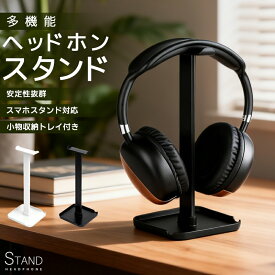 【ポイント10倍】【楽天3位】ヘッドホンスタンド ヘッドホン掛け ヘッドフォンスタンド ハンガー 卓上スタンド スマホスタンド 保管 収納 卓上 デスク周り headphone stand ヘッドセット置き 組立簡単 収納ケース スタンド シンプル オシャレ ヘッドセット ディスプレイ