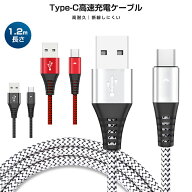USB Type-Cケーブル 1本 Type-C ケーブル データ転送 2.1A充電ケーブル 長さ 1.2m 高耐久 編み線 2.1A出…