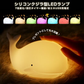 かわいいライト 調色 タッチ 呼吸ランプ light テーブルランプ 調光 led 充電式 usb シリコン 七色 クジラ 子供部屋 ナイトランプ 常夜灯 小夜灯 コードレス ナイトライト 萌え ベッドサイドランプ タッチセンサー LED雰囲気 夜間照明 癒し 授乳ライト animal