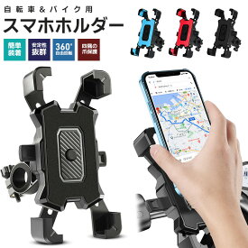 【楽天3位】スマホホルダー 自転車 バイク 兼用 サイクリング GPSナビ 携帯ホルダー 360度回転 ワンタッチ操作 振れ止め 脱落防止 スマホ固定 自動ロック 角度調整 バイク用 片手 自転車ホルダー 固定用 脱着簡単 4.8-6.8インチ対応 ツーリング 3Color 高評価4.79点
