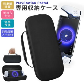 【30%OFF】SONY PlayStation Portal専用収納ケース ナイロンポーチ 持ち手付き 大容量 防水 ハードシェルケース ナイロン ゲーム機収納 液晶保護フィルム付 耐衝撃 収納バッグ 保護カバー ハードケース キャリングケース カバー 耐久性 高品質 防水 全面保護 軽量