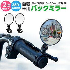 【楽天1位】自転車用ミラー 視認性 取付簡単 バーエンドミラー バックミラー 360度回転 凸面鏡 2個セット 角度調節 広角ミラー 補助ミラー サポート ミニミラー 後方確認 自転車アクセサリー 超軽量 防水 左右兼用 ママチャリ ロードバイク 安全運転 ゴムバンド