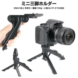 【楽天3位】ミニ三脚 ハンディグリップ カメラスタンド 小型 軽量 オシャレ 折り畳み式 ストラップ付き SJ5000 SJ5000wifi SJ5000Plus SJ5000X 卓上 三脚 おすすめ 一眼レフ GoPro HERO7 HERO6 HERO5 HERO4 HERO3 HERO3+ HERO2 SJ4000wif 手持ち 軽い 便利 収納 コンパクト