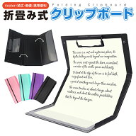 【楽天2位】折りたたみクリップボード クリップボード 三つ折りボード バインダー A4サイズ A4クリップボ…