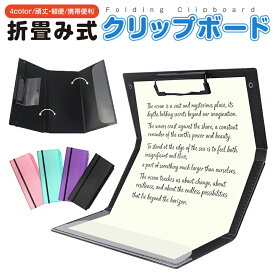 【楽天1位】折りたたみクリップボード クリップボード 三つ折りボード バインダー A4サイズ A4クリップボード 3mm厚板 書きやすさ ファイル保護 軽量 持ち運びに便利 立ち書き可能 A4 三つ折れるファイル ナースクリップボード クリップ ポケット 頑丈 軽便 携帯便利 4Color