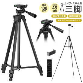 【楽天3位】スマホ用三脚 スマホ三脚 三脚おすすめ 初心者 小型 収納袋付き スマホホルダー付き ミニ三脚 3段階伸縮 三脚 スマホ カメラ ビデオカメラ コンパクト 軽量 デジカメ 360回転 雲台付き 安い iphone 130cm 1/4ネジ 水準器 コンパクト収納 お花見 集合写真 多機能