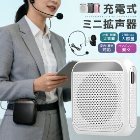 【楽天1位】拡声器 拡声機 ポータブル拡声器 コンパクト ハンズフリー スピーカー マイク 小型 誘導用 案内 ポータブル ツアーガイド microSDカード対応 mp3 USBメモリー対応 アウトドア マイク付き リピート 携帯便利 2200mAh USB充電式 説明会 授業 イベント 広告宣伝