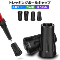 トレッキングポール キャップ ラバーキャップ 4個セット 滑り止め 登山ストック保護 ストック キャップ …