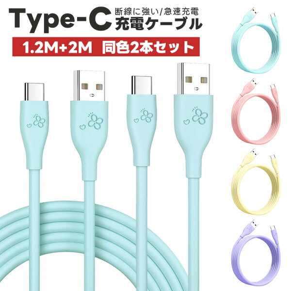 【高評価4.56点】USB-A to USB-Cケーブル 高耐久 アンドロイド 2本セット ケーブル 3A QC3.0対応 シリコンゴム 断線防止 急速充電ケーブル 丈夫 断線しにくい 断線に強い 高性能チップ やわらか データ転送 スマホ スマートフォン 1.2m 2m Android USB Type-C タイプ-C