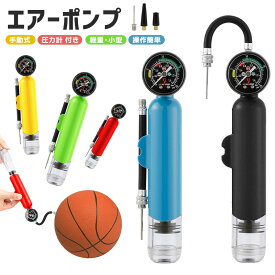 【楽天2位】ボールポンプ 小さい 小型 機能性 シンプル コンパクト バスケ サッカーボール バレーボール 空気入れ ハンドポンプ 操作簡単 空気圧をチェックできる 空気圧計付ポンプ 気圧計測 軽量 安い 5Color 空気針2本 携帯性 風船 予備用針付 ボール専用ポンプ