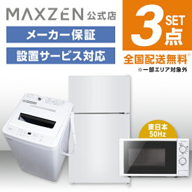 【MAXZEN 公式ストア】 新生活 家電セット 3点 (洗濯機・冷蔵庫・電子レンジ 50hz) 洗濯機 5.5kg 冷蔵庫 87L 右開き ホワイト 電子レンジ 17L 東日本 家電Qセット一人暮らし 単身赴任