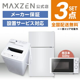 【MAXZEN 公式ストア】 新生活 家電セット 3点 (洗濯機・冷蔵庫・電子レンジ 60hz) 洗濯機 5.5kg 冷蔵庫 87L 右開き ホワイト 電子レンジ 17L 西日本 家電Pセット一人暮らし 単身赴任