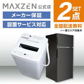 【MAXZEN 公式ストア】 新生活 家電セット 2点 (洗濯機・冷蔵庫) 洗濯機 5.0kg 冷蔵庫 112L 右開き ブラック 家電Cセット一人暮らし 単身赴任