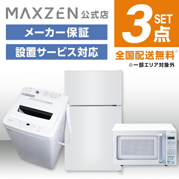 楽天市場】新生活 家電セット 3点 (洗濯機・冷蔵庫・電子レンジ) 洗濯  