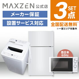 【MAXZEN 公式ストア】 新生活 家電セット 3点 (洗濯機・冷蔵庫・電子レンジ60hz) 洗濯機 5.0kg 冷蔵庫 87L 右開き ホワイト 電子レンジ 17L 西日本 家電Jセット一人暮らし 単身赴任