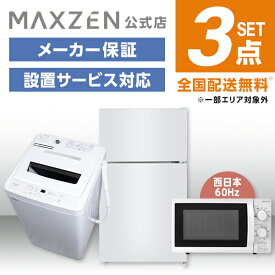 【MAXZEN 公式ストア】 新生活 家電セット 3点 (洗濯機・冷蔵庫・電子レンジ60hz) 洗濯機 5.0kg 冷蔵庫 87L 右開き ホワイト 電子レンジ 18L 西日本 家電Mセット一人暮らし 単身赴任