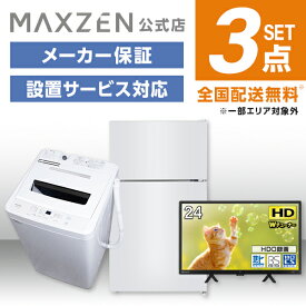 【MAXZEN 公式ストア】 新生活 家電セット 3点 (液晶テレビ・洗濯機・冷蔵庫) 洗濯機 5.0kg 冷蔵庫 87L 右開き ホワイト テレビ Wチューナー 24型 家電Fセット一人暮らし 単身赴任