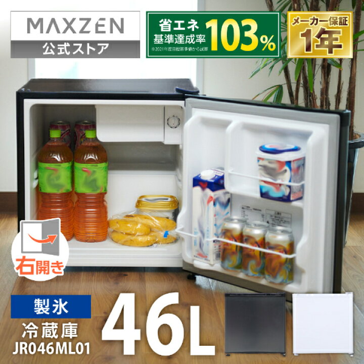 楽天市場】【公式店】 冷蔵庫 1ドア 46L 右開き ホワイト 白 小型 
