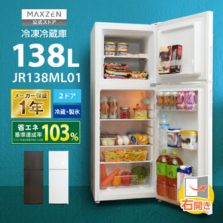 楽天市場】【公式店】 冷蔵庫 2ドア 138L [ 冷蔵室 98L 冷凍室 48L 