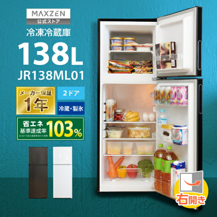 楽天市場】【公式店】 冷蔵庫 2ドア 138L [ 冷蔵室 98L 冷凍室 48L 