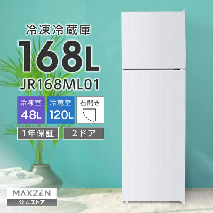 楽天市場】【公式店】 冷蔵庫 2ドア 168L [ 冷蔵室 120L 冷凍室 48L 