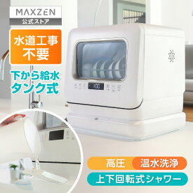 食器洗い乾燥機 ( 3人用・食器点数15点 + 小物 ) 工事不要 コンパクト 小型 タンク式 大容量 食器洗浄機 節水 節電 キッチン シルバー JDW03BS01-SV MAXZEN マクスゼン レビューCP1000