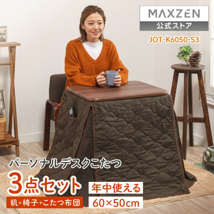 楽天市場】こたつ 3点セット テーブル 長方形 60×50 MAXZEN JOT-K6050 