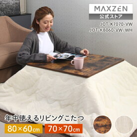 【スーパーSALE限定 18%OFF】 【公式店】 こたつ テーブル おしゃれ 長方形 70×70 80×60 こたつ机 こたつテーブル リビングこたつ 天板 ヒーターユニット 暖房器具 ヴィンテージウッド ホワイト木目 白 JOT-K7070 JOT-K8060 MAXZEN マクスゼン レビューCP1000 ss12m