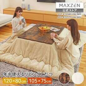 【公式店】 こたつ テーブル おしゃれ 長方形 120×80 105×75 こたつ机 こたつテーブル リビングこたつ 木目 天板 ヒーターユニット 暖房器具 ヴィンテージウッド ホワイト JOT-K12080 JOT-K10575 MAXZEN マクスゼン レビューCP1000