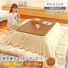 【スーパーSALE限定 24%OFF】 【公式店】 こたつ テーブル おしゃれ 長方形 120×80 105×75 こたつ机 こたつテーブル リビングこたつ 木目 天板 ヒーターユニット 暖房器具 ミディアムブラウン ナチュラル JOT-K12080 JOT-K10575 MAXZEN マクスゼン レビューCP1000 ss12m