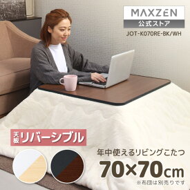 【公式店】 こたつ テーブル おしゃれ 長方形 70×70 こたつ机 リバーシブル こたつテーブル リビングこたつ 天板 ヒーターユニット 暖房器具 ブラック×ウォールナット ホワイト×ナチュラル JOT-K070RE MAXZEN マクスゼン レビューCP1000