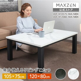 【スーパーSALE限定 14%OFF】 【公式店】 こたつ MAXZEN JOT-K12080-MA マーブル リビングこたつ (120×80cm) 布団別売り テーブル おしゃれ 長方形 120 80 こたつ机 こたつテーブル ダイニング モダン 天板 ヒーターユニット 暖房器具 マクスゼン レビューCP1000 ss12m
