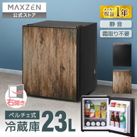 冷蔵庫 小型 ペルチェ式 霜取り不要 静音 23L 1ドア ひとり暮らし 低振動 一人暮らし コンパクト ミニ冷蔵庫 右開き ミニ サブ冷蔵庫 セカンド冷蔵庫 オフィス 寝室 ウッド 1年保証 JRP23HS01 MAXZEN マクスゼン レビューCP1000