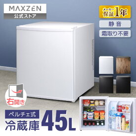 冷蔵庫 小型 ペルチェ式 霜取り不要 静音 45L 1ドア ひとり暮らし 低振動 一人暮らし コンパクト ミニ冷蔵庫 右開き ミニ サブ冷蔵庫 ミニ冷蔵庫 セカンド冷蔵庫 1年保証 MAXZEN JRP45HS01 マクスゼン レビューCP1000