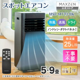 【工事不要】 エアコン スポットクーラー スポットエアコン クーラー 家庭用 除湿機 衣類乾燥除湿機 置き型 移動式 冷風 送風 ポータブルエアコン マクスゼン MSC-MT23 レビューCP1000