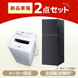 【MAXZEN 公式ストア】 新生活 2点セット 一人暮らし 1人暮らし 引っ越し 単身赴任 新品 オフィス 冷蔵庫 138L 右開き ブラック＋洗濯機 5.0kg マクスゼン 新生活 マクスゼン 家電セット