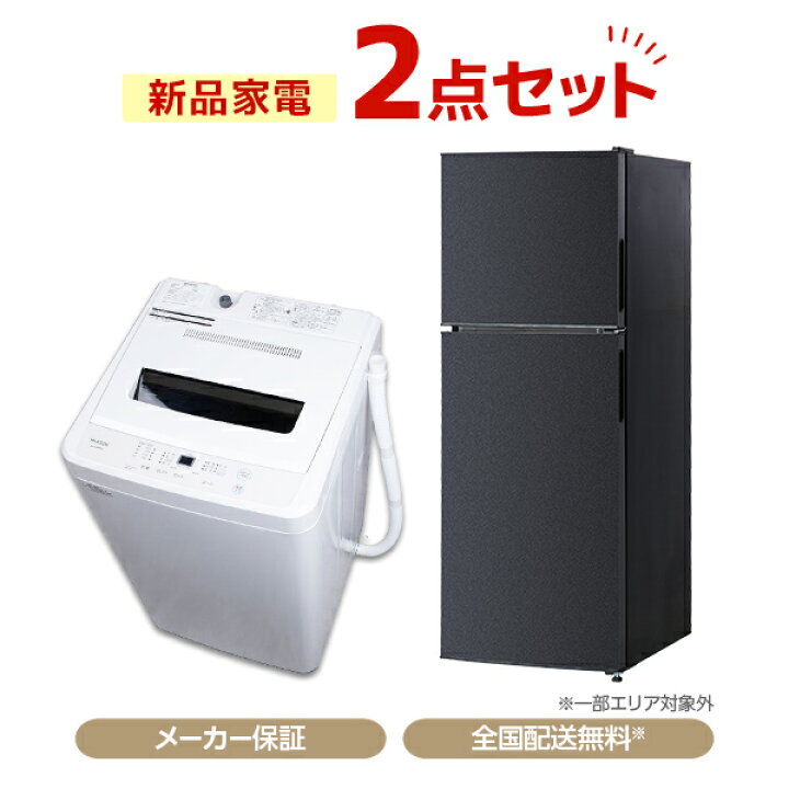 楽天市場】【公式店】家電セット 2点 MAXZEN 新生活 家電2点セット 
