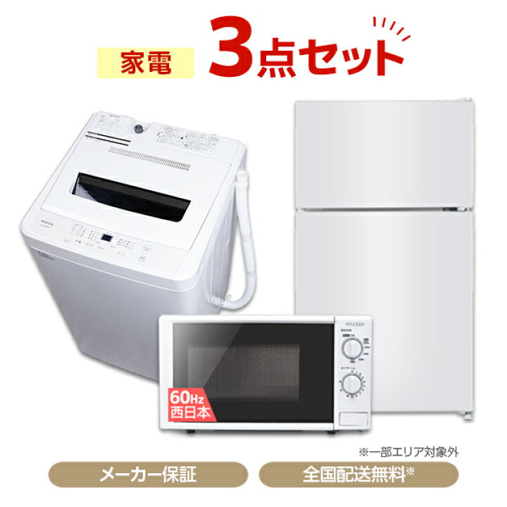 生活家電 3点セット 冷蔵庫 洗濯機 電子レンジ 092