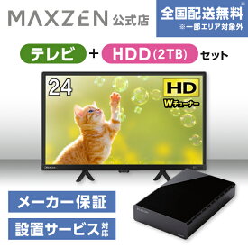 【MAXZEN 公式ストア】 テレビ+HDD2TB J24CHS06 24型 地上・BS・110度CSデジタル ハイビジョン 液晶テレビ + HDD 外付けハードディスク 2TB ファンレス静音設計 ラバーフット付 ブラック MAXZEN マクスゼン 家電セット
